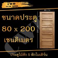 CWD ประตูไม้สัก 5ฟัก 80x200 ซม. ประตู ประตูไม้ ประตูไม้สัก ประตูห้องนอน ประตูห้องน้ำ ประตูหน้าบ้าน ประตูหลังบ้าน ประตูไม้จริง ประตู