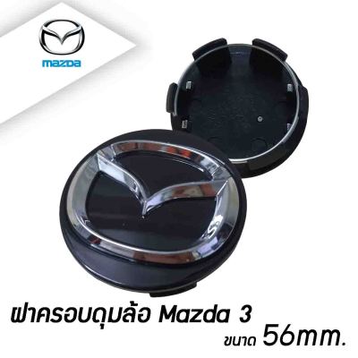 ฝาครอบดุมล้อ ฝาปิดดุมล้อ Mazda 3 (มาสด้า 3) สีดำ/สีเงิน 56mm.  ราคาต่อ 1ชิ้น/4ชิ้น Mazda cx3