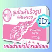 ปูนปั้น TPI M900 ปูนปั้นสำเร็จรูป สำหรับงานปั้น งานตกแต่งฝาผนัง ปั้นพญานาค และรูปปั้นอื่นๆ ใช้ง่าย แข็งแรง ทนทาน แบ่งขาย 1 กก.