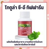 โกตูลา ซีอี กิฟฟารีน Gotola C-E ใบบัวบก กิฟฟารีน สารสกัดจากใบบัวบก ผสมวิตามินซีและวิตามินอี