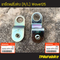 เหล็กยึดแฟริ่งล่าง ขายึดแฟริ่งล่าง Wave125 (คู่) [64311-KPH-900/64312-KPH-900] (ของแท้ 100% เบิกศูนย์)