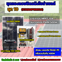 ชุด10 โซล่าเซลล์ครบชุด พร้อมใช้งาน STA-500A Battery 45Ah ใช้ไฟ 220V/12V พร้อมสายไฟยกชุด จัดส่ง 2 รอบ อ่านรายละเอียดก่อนสั่งซื้อ