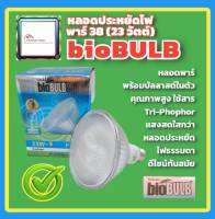 ✨ล้างสต๊อก✨Biobulb หลอดไฟ พาร์38 หลอดประหยัดไฟ หลอดกันน้ำ ไฟกันน้ำ ไฟสวน ไฟภายนอก แสงขาว แสงเหลือง ขั้วหลอด E27