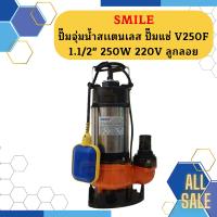 Smile ปั๊มจุ่มน้ำสเเตนเลส ปั๊มแช่ V250F 1.1/2" 250W 220V ลูกลอย