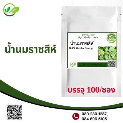 น้ำนมราชสีห์ผง 100 แคปซูล Garden spurge100% ช่วยขับน้ำนม