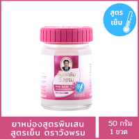 แท้100% ยาหม่องบัวบาน ตราหมอเฉลิมวังพรม (ชมพู) ขนาด 50 กรัม