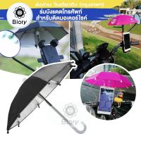 Biory รุ่นพิเศษกัน UV ร่มขนาดเล็ก สะท้อนโทรศัพท์ Phone ที่บังแดดมือถือและสายฝน ร่มบังแดดโทรศัพท์มือถือ ร่มเล็ก สำหรับติดมอเตอร์ไซค์ ร่มจิ๋วติดรถ ร่มจิ๋วมือถือ for Grab LINE MAN LALAMOVE GET Driver Skootar Happyfresh Go Bike ส่งอาหาร ตกแต่งสวน 113 2HA