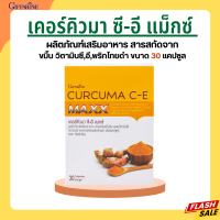 ขมิ้นชัน ชมิ้นชันแคปซูล เคอร์คิวมา ซี อี แมกซ์  ขมิ้นชันสกัด ขมิ้นชันกิฟฟารีนCURCUMA CE MAXX  แน่นท้อง ท้องอืด ท้องเฟ้อ