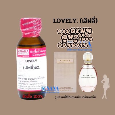 หัวเชื้อน้ำหอม 100% กลิ่นเลิฟลี่(LOVELY)