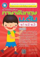 คู่มือเตรียมสอบภาษาอังกฤษ ม.ต้น (ม. ม.2 ม.3)