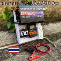 ชุดนอนนา 12v 3000w ชุดคอนโทรลเพียวซายเวฟแท้100% อินเวอร์เตอร์ 3000W ชาร์จเจอร์30A 12Vto220V (เฉพราะชุดคอนโทรล)