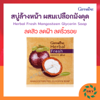 สบู่ล้างหน้า กิฟฟารีน สบู่เปลือกมังคุด สบู่มังคุด กิฟฟารีน เฮอร์บัล เฟรช สบู่กลีเซอรีน ผสมเปลือกมังคุด Herbal Fresh Mangosteen Glycerin S