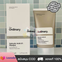 The Ordinary Salicylic Acid 2% Masque มาส์ถ่านกัมมันต์กรดซาลิไซลิกทำความสะอาดล้ำลึก ควบคุมความมัน ขัดผิว