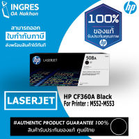 HP TONER ตลับหมึก (CF360A) (CF361A) (CF362A) (CF363A) LESERJET (#508A)(INGRES) รับประกันหมึกแท้ ประกันศูนย์ 100%