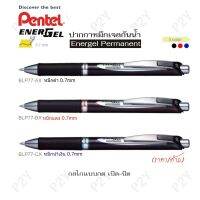 Pentel ปากกาหมึกเจลกันน้ำ รุ่น Energel Permanent 0.7mm แบบกด