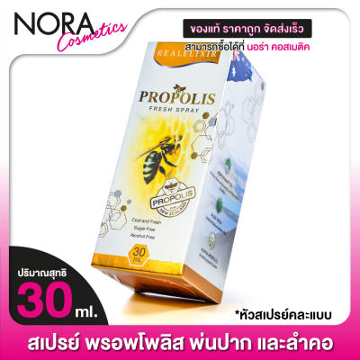 Real Elixir Propolis Fresh Spray เรียล อิลิคเซอร์ พรอพโพลิส เฟรช สเปรย์ [30 ml.] สเปรย์พ่นช่องปาก