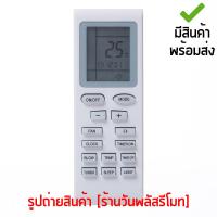 รีโมทแอร์ GREE รุ่น TRANE-S *จุดสังเกต*ดูรูปทรงรีโมทให้เหมือนตัวเดิม [เก็บเงินปลายทางได้ มีสินค้าพร้อมส่ง]