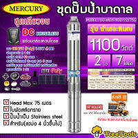 MERCURY SET ปั๊มบาดาล รุ่น DC-MC-1100-72/75S 1100วัตต์ ท่อออก2นิ้ว+แผง GENIUS POLY 340วัตต์ 4แผง (สายไฟ3X1.5 50เมตร ฝาบ่อ สายไฟ1x6 5เมตร) ปั๊มน้ำ ซัมเมิส จัดส่ง KERRY