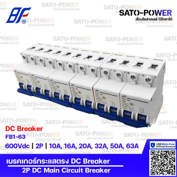 bf-เซอร์กิต-เบรกเกอร์-รุ่น-fb1-63-2p-10a-16a-20a-32a-50a-63a-เบรกเกอร์กระแสตรง-dc-breaker-dc-miniature-circuit-breaker-เซอร์กิตเบรกเกอร์-เบรกเกอร์-กระแสตรง-เบรกเกอร์dc-เบรกเกอร์-2ช่อง