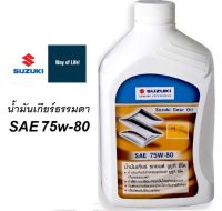 น้ำมันเกียร์ธรรมดา SUZUKI 75W-80GL4 Part No.990N0-22B21-036 ขนาด 1 ลิตร แท้เบิกศูนย์