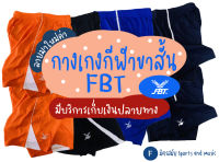 กางเกงกีฬา FBT พร้อมส่ง