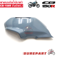 ฝาครอบถังน้ำมัน ข้างซ้าย แท้ สีเทา CB150R ส่งฟรีเก็บเงินปลายทาง