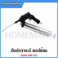 CROSSMAN ปืนอัดจาระบี แบบใช้ลม ขนาด 400 cc. รุ่น 70-504 (Air Grease Gun)