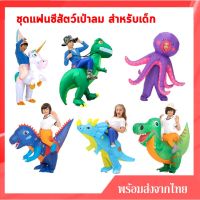 *มีสินค้าพร้อมส่งจากไทย* ชุดแฟนซีเป่าลม สำหรับเด็ก ความสูง 120-150 cm ชุดเป่าลมไดโนเสาร์ ชุดม้ายูนิคอร์น ชุดปลาหมึกยักษ์
