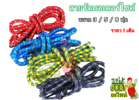 (ราคา 1 เส้น) สายรัดมอเตอร์ไซค์ ขนาด 3 / 5 / 8 ฟุต (คละสี) สายรัดของ สายรัดยางยืด สายรัดของยางยืด สายรัดของเอนกประสงค์ (อย่างดี)