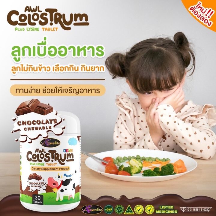 colostrum-plus-lysine-นมเม็ดโคลอสตรุ้มผสมไลซีน-รสช็อกโกแลต-หอม-หวาน-อร่อย-เคี้ยวสนุก-เคี้ยวได้สุขภาพ-ส่งฟรี