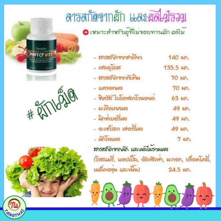 กิฟฟารีน-giffarine-ไฟโตวิต-phytovitt-ไฟโตนิวเทรียน-ผักเม็ด-ผักและผลไม้รวม-สารสกัดจากผักและผลไม้-ไม่กินผัก-ทดแทนผัก-ผัก5สี