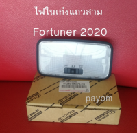 ส่งฟรี  ไฟในเก๋ง (แถวสาม) TOYOTA GUN122 FORTUNER ปี 2020   (81240-0K070-C0) แท้ศูนย์