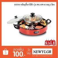 [ส่งฟรี]  หม้อสุกี้บาร์บีคิว รุ่น PG-159 ความจุ 2 ลิตร[รหัสสินค้า]1064