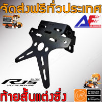 AuFo ท้ายสั้น พับได้ แต่งซิ่ง  YAMAHA R15 (ทั้งตัวใหม่และตัวเก่า) ป้ายพับทะเบียน ท้ายป้ายทะเบียน ขายึดป้ายทะเบียน ท้ายสั้นแบบพับได้ //1ชุด