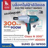 บล็อคไฟฟ้า SUMO รุ่น IW900?✨?