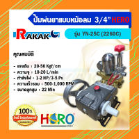 ปั๊มพ่นยา Hero แบบหม้อลม 3/4" รุ่น YN 25C (2260C) **มีบริการเก็บเงินปลายทาง**