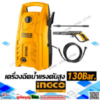 INGCO เครื่องฉีดน้ำแรงดันสูง เครื่องฉีดน้ำ 130บาร์ 1400W. รุ่น HPWR14008  Pressure Washer สินค้ารับประกัน2ปี