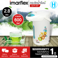 IMARFLEX กาต้มน้ำไฟฟ้า กาต้มน้ำร้อน กระติกน้ำร้อนไฟฟ้า 2.8 ลิตร รุ่น IF-227 ราคาถูก รับประกัน 1 ปี  จัดส่งทั่วไทย เก็บเงินปลายทาง