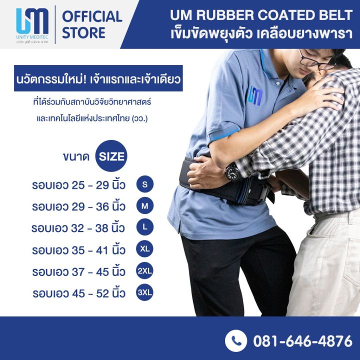 ปรึกษาฟรี-เข็มขัดพยุงตัว-เข็มขัดพยุงผู้ป่วย-um-rubber-coated-belt