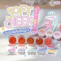 บรัสมูส soft cheek วิปวิ้ง บรัสมูส ทา ตา แก้ม ปาก ในตลับเดียว