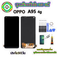 อะไหล่หน้าจอมือถือLCD OPPO A95 (4G) เม็ดสีเข้ม100% จอพร้อมทัชสกรีน  งานแท้ ประกัน90วัน เเถมฟรีชุดเเกะ/ฟิล์มกระจก/กาวติดจอ