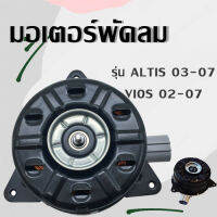 มอเตอร์พัดลม ใช้สำหรับรถยนต์ รุ่น ALTIS 03-07,VIOS 02-07/สินค้าพร้อมส่ง/C094