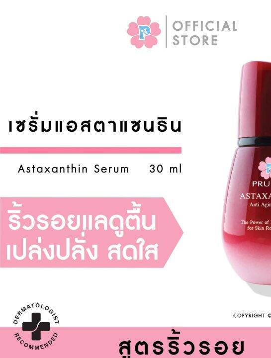 pruksa-astaxanthin-anti-aging-serum-30-ml-พฤกษา-เชรั่มแอสตาแซนธิน-สารสกัดสาหร่ายสีแดงจาก-usa-ช่วยต่อต้านริ้วรอยแห่งวัย