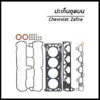 CHEVROLET ZAFIRA ปะเก็นชุดบน / เชฟโรเลต ซาฟีร่า /  Gasket Set , cylinder head