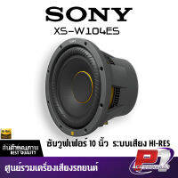 SONY XS-W104ES ซับวูฟเฟอร์โซนี่ขนาด 10 นิ้ว กำลังเสียงขนาด 1800 Watts Max.ค่าIMPEDANCE 4 โอม(ราคาต่อดอก)