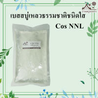 เบสสบู่เหลวธรรมชาติ ชนิดใส (Cos NNL) สบู่เหลว เนื้อใส