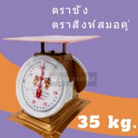 ตราสิงห์สมอ  พรีเมี่ยม 35 กิโลกรัม จานแบน