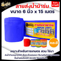 สายส่งน้ำ สายส่งน้ำผ้าร่ม ขนาด 6 นิ้ว ตราจระเข้ทอง ความยาว 15เมตร ,30เมตร ,50 เมตร  ผ้าร่มคุณภาพดี เกรด A เคลือบพีวีซี