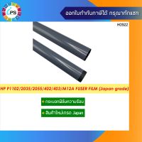 กระบอกฟิล์มความร้อน HP Laserjet P1102/2035/2055/P1005/1006/Pro400M401 Fuser Film Japan grade