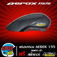 ครอบกรอง AEROXเก่า,AEROX155 เคฟล่าดำ + สติ๊กเกอร์ 3M DEKVANZ 1 อัน